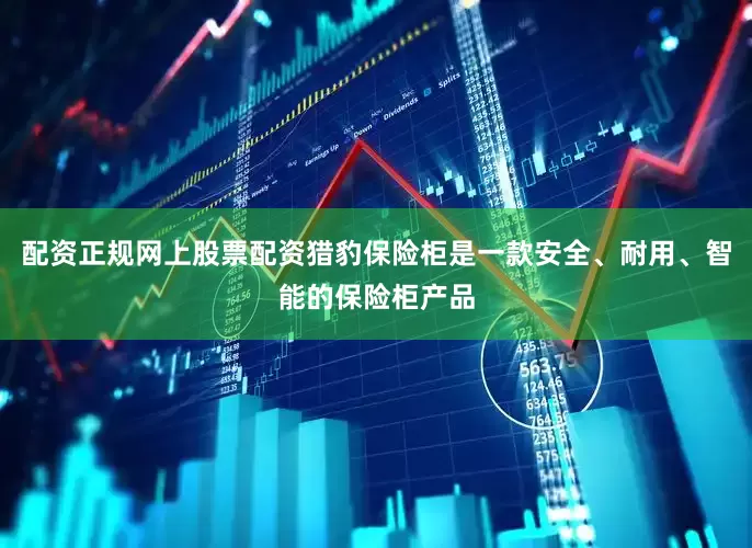 配资正规网上股票配资猎豹保险柜是一款安全、耐用、智能的保险柜产品