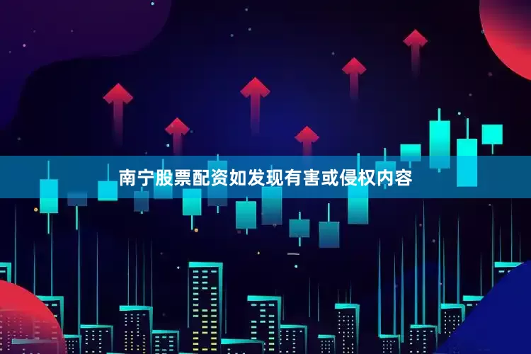 南宁股票配资如发现有害或侵权内容