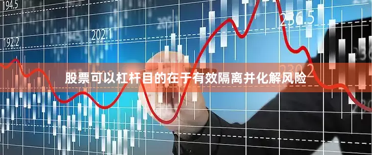 股票可以杠杆目的在于有效隔离并化解风险