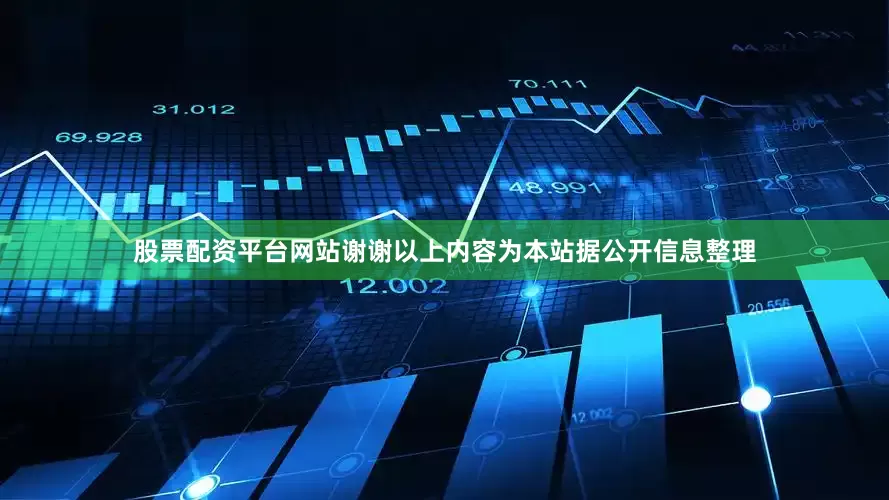 股票配资平台网站谢谢以上内容为本站据公开信息整理