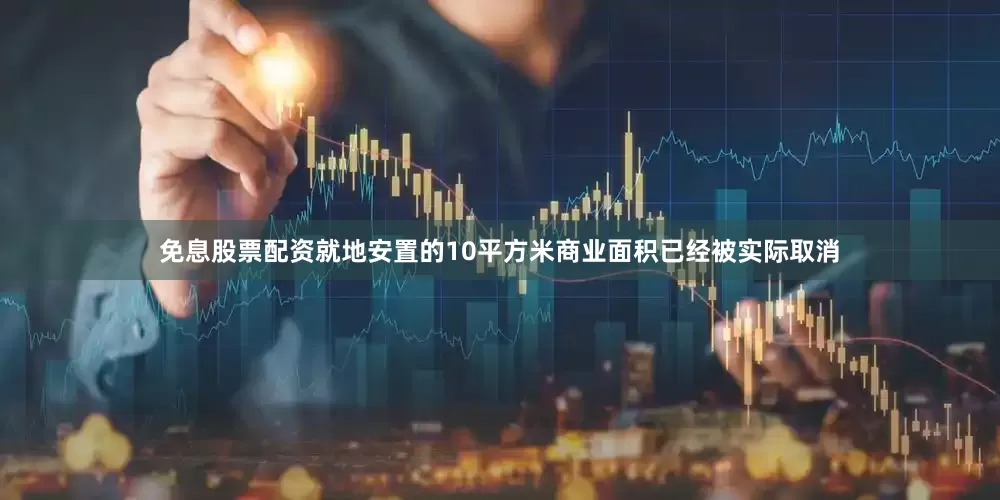 免息股票配资就地安置的10平方米商业面积已经被实际取消