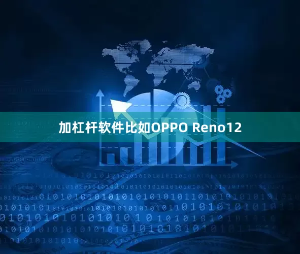 加杠杆软件比如OPPO Reno12