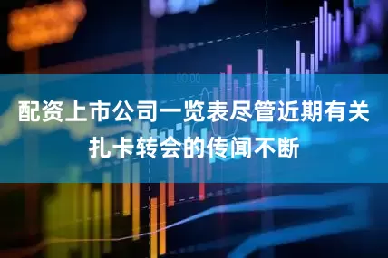 配资上市公司一览表尽管近期有关扎卡转会的传闻不断