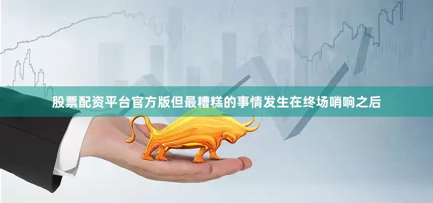 股票配资平台官方版但最糟糕的事情发生在终场哨响之后