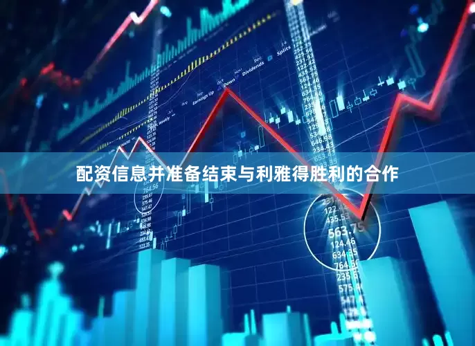 配资信息并准备结束与利雅得胜利的合作