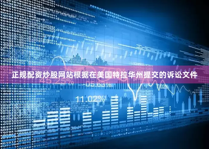 正规配资炒股网站根据在美国特拉华州提交的诉讼文件
