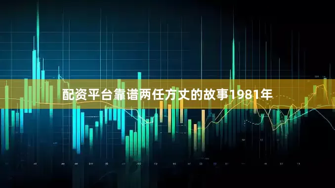 配资平台靠谱两任方丈的故事1981年