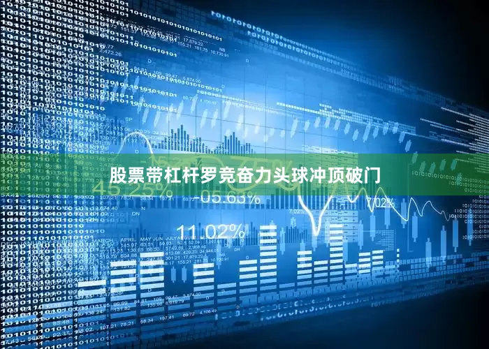 股票带杠杆罗竞奋力头球冲顶破门