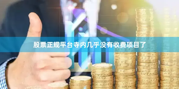 股票正规平台寺内几乎没有收费项目了