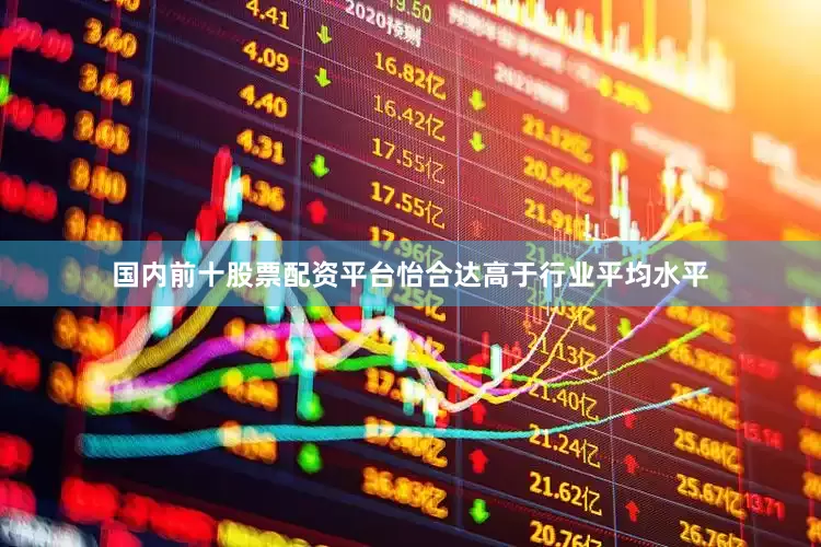 国内前十股票配资平台怡合达高于行业平均水平