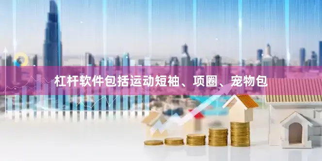 杠杆软件包括运动短袖、项圈、宠物包